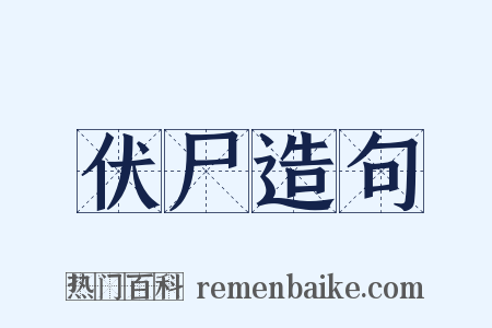 伏尸造句是什么意思的图片